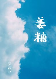 姜糖popo春眠药水