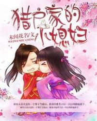 猎户家的小媳妇全文免费阅读小说